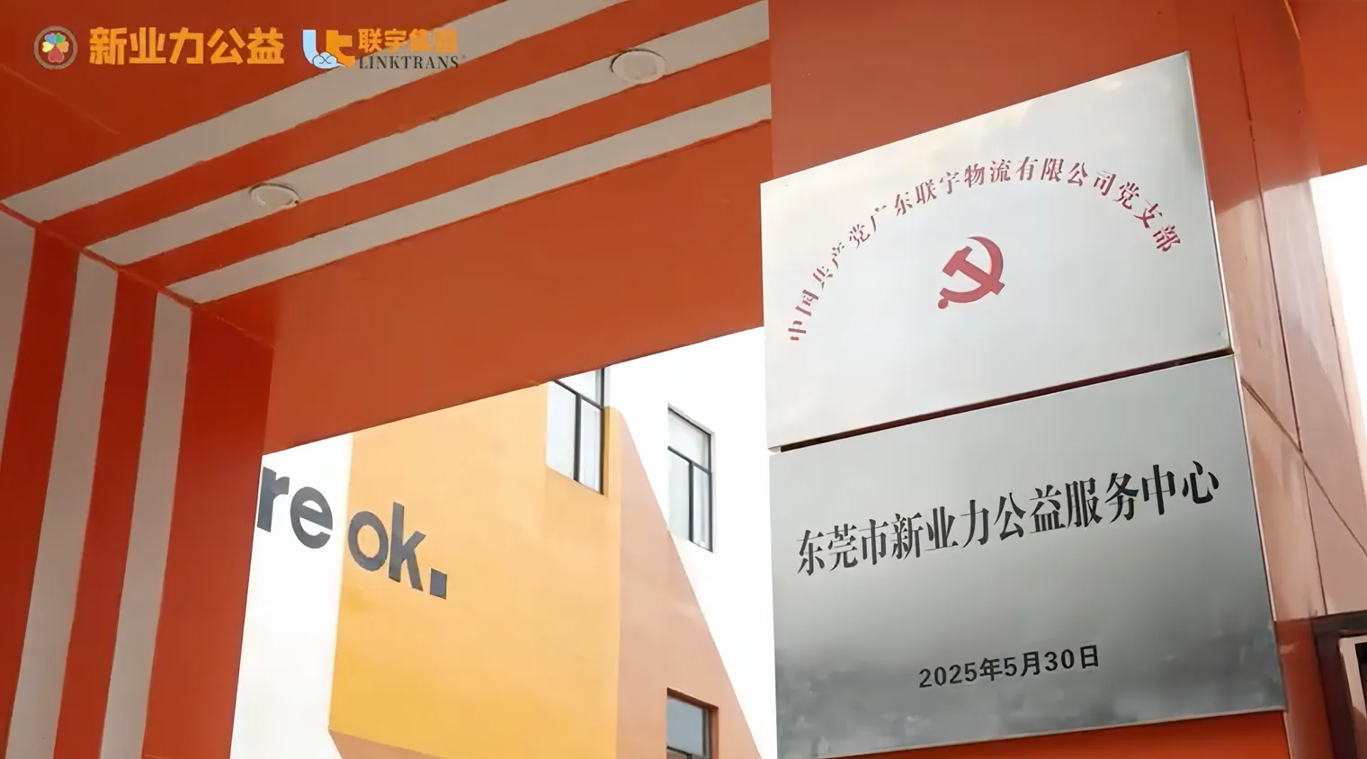 东莞市新业力公益服务中心