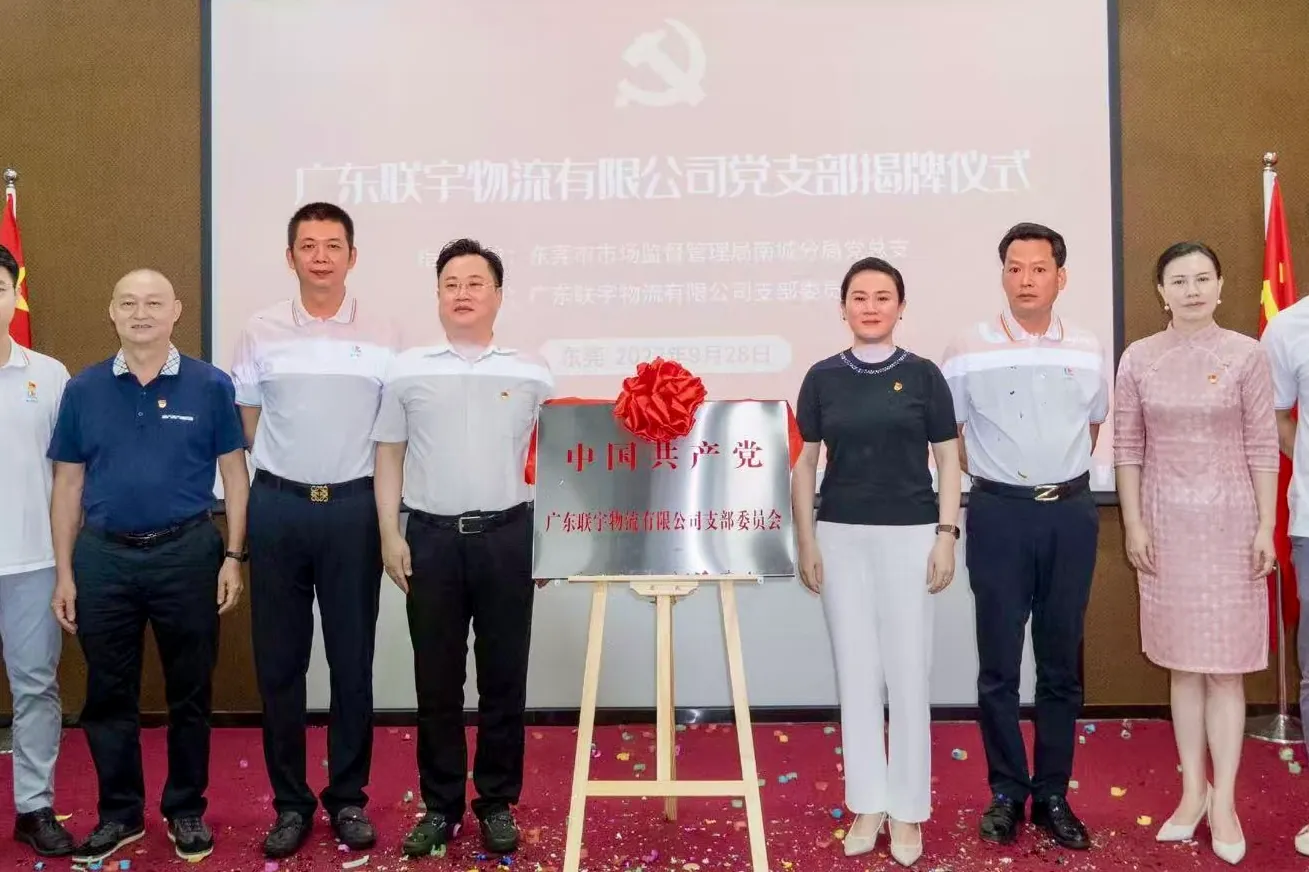 广东联宇物流有限公司党支部揭牌仪式