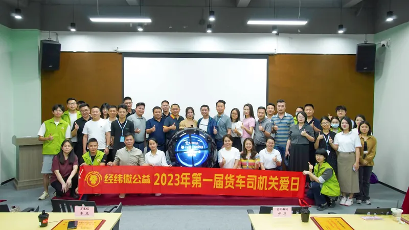 2023年第一届货车司机关爱日