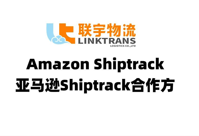 官宣！联宇物流正式成为亚马逊ShipTrack计划合作方