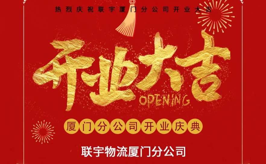 喜讯|热烈祝贺联宇物流厦门分公司开业大吉！