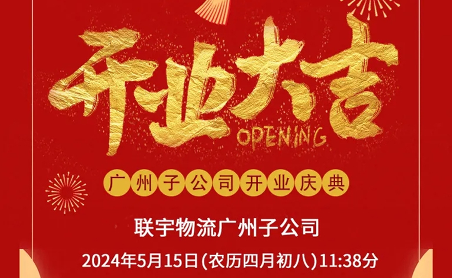 热烈祝贺联宇物流子公司广州联宇天翼跨境电商物流有限公司开业大吉！