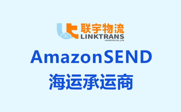联宇×亚马逊重磅联手!头程物流新选择,Amazon SEND 海运助卖家降成本、稳发货!