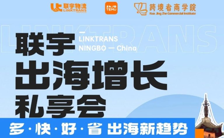 联宇出海增长私享会·宁波站 | 大咖大卖知无不言言无不尽