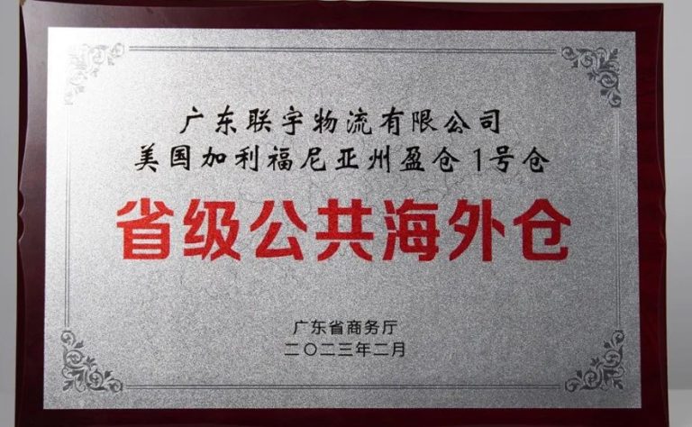 再获殊荣!联宇物流美国海外仓荣获广东省公共海外仓!