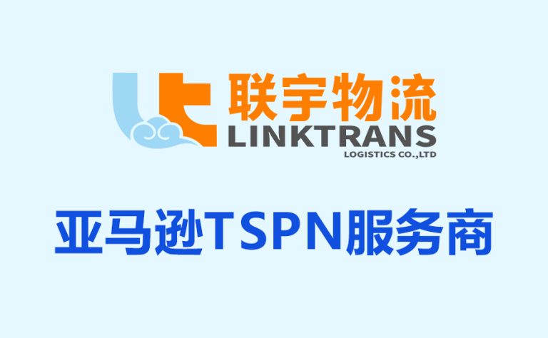 官宣!联宇物流正式成为亚马逊TSPN服务商!