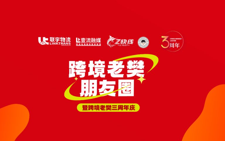 活动邀请|跨境老樊朋友圈暨跨境老樊三周年庆,约定你!