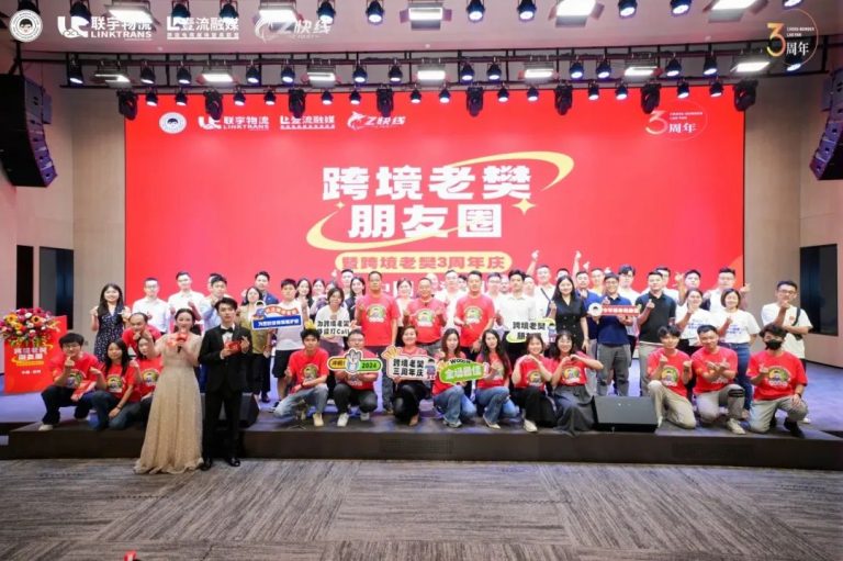 共赴山海 | 跨境老樊朋友圈暨跨境老樊三周年庆圆满成功!