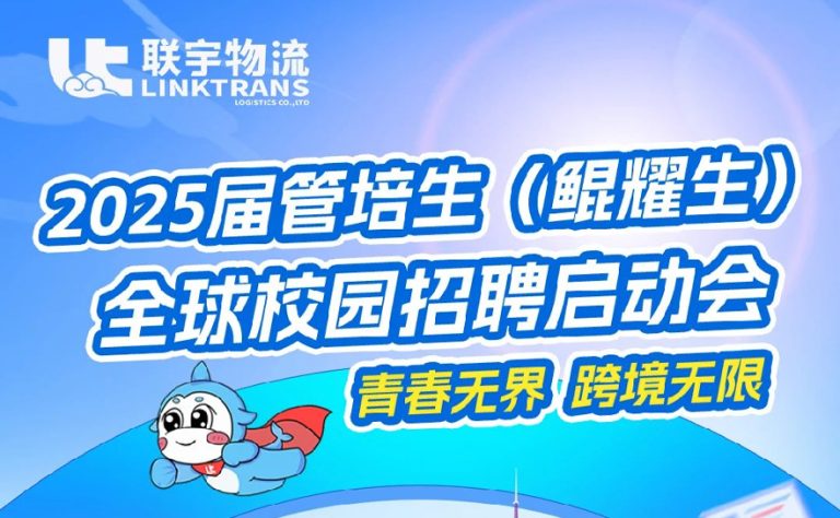 联宇物流25届管培生(鲲耀生)全球校招启动啦!今晚19点直播间不见不散,好礼多多!