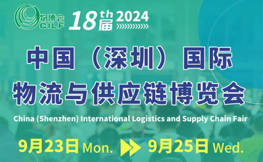 展会邀请|联宇物流邀您相聚第18届中国物博会
