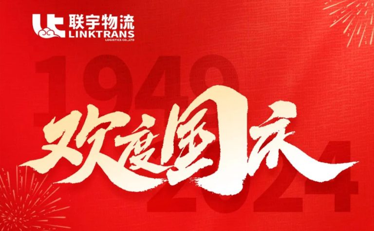 联宇物流国庆放假通知