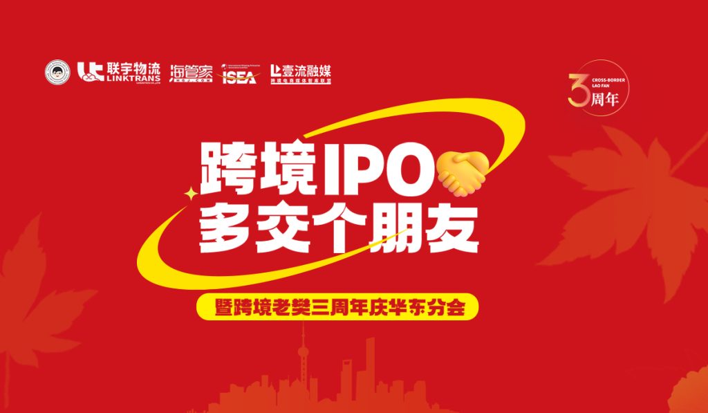 上海,老樊来啦|跨境IPO,多交个朋友暨跨境老樊三周年庆华东分会活动即将来袭!