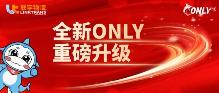 能超越ONLY的，只有ONLY！全新升级，重磅发布！