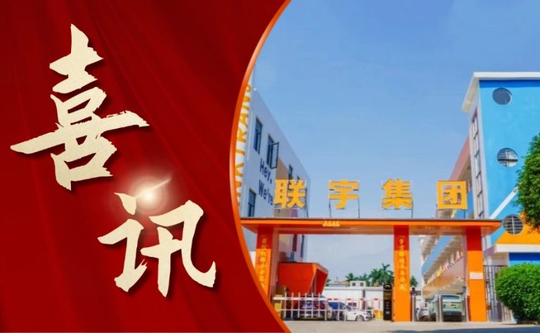 喜讯！联宇物流入选《2024中国贸促会跨境电商重点联系企业名录》