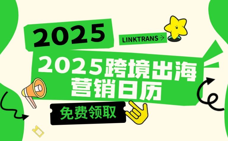 跨境人如何在2025年大放异彩？收好这份营销大事件，全年170 个节点不落下！