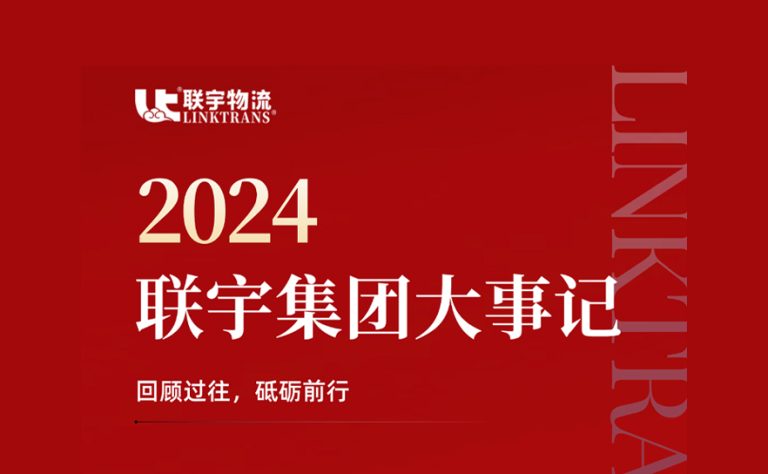 回眸2024|联宇集团大事记