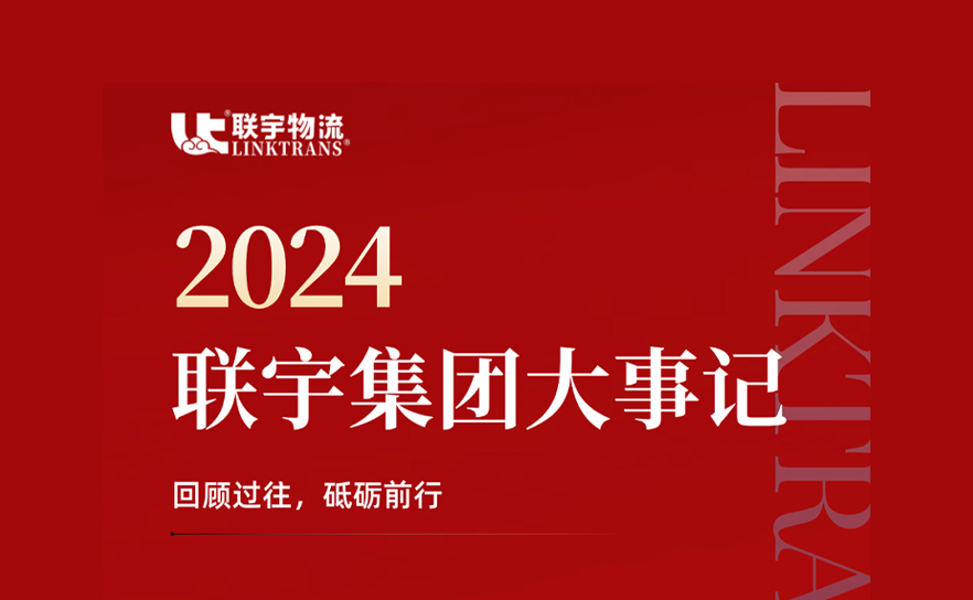 回眸2024|联宇集团大事记