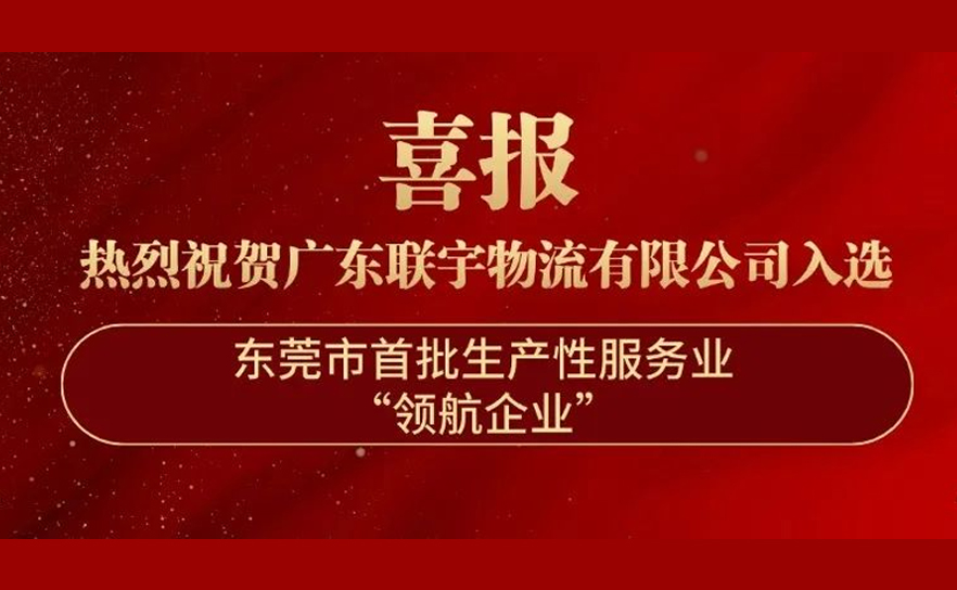 喜讯|恭喜联宇物流入选东莞市首批生产性服务业“领航企业”！
