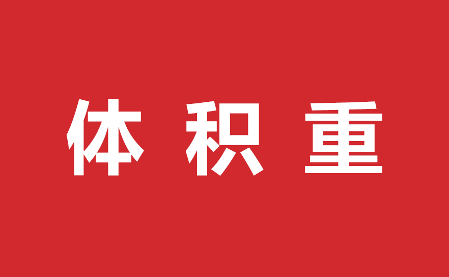 揭秘体积重:物流运输中的隐形成本与空间优化