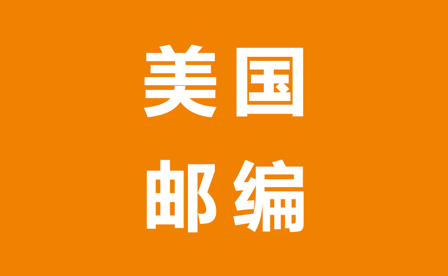 美国邮编解码:轻松区分不同区域