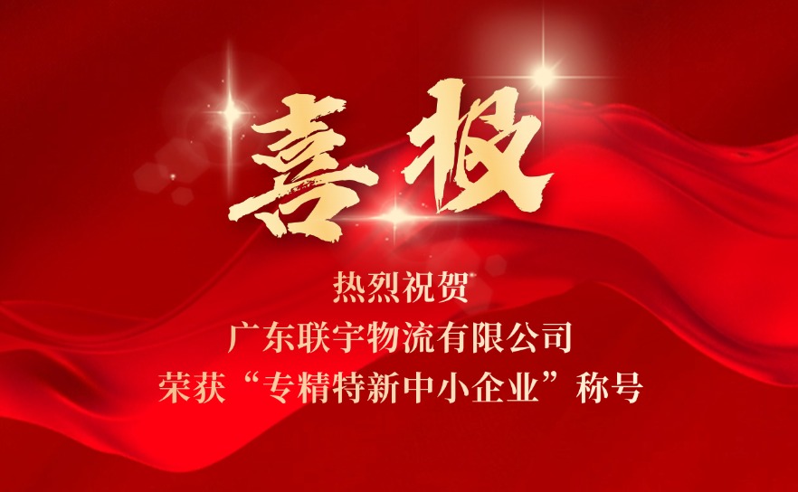 喜报|联宇物流荣获“专精特新中小企业”称号！