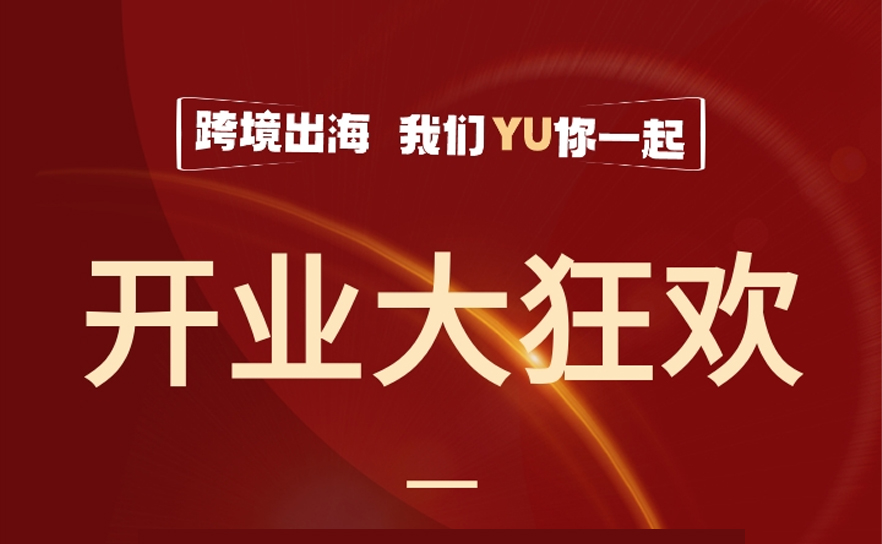 重磅福利|联宇物流华东总部开业大狂欢，四重壕礼buff叠满！！！