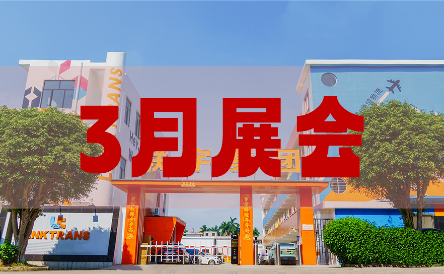 展会邀请|三月多展联动,联宇物流邀您共赴行业盛会