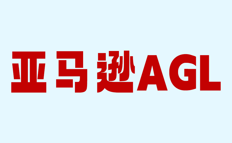 亚马逊AGL核心功能解析:一站式跨境物流如何赋能FBA卖家
