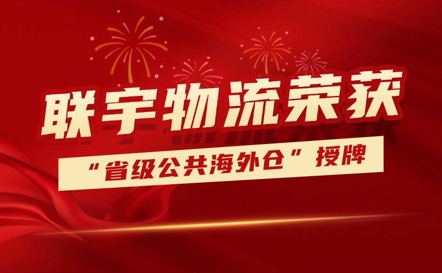 喜报!联宇物流再获广东省商务厅“省级公共海外仓”授牌!