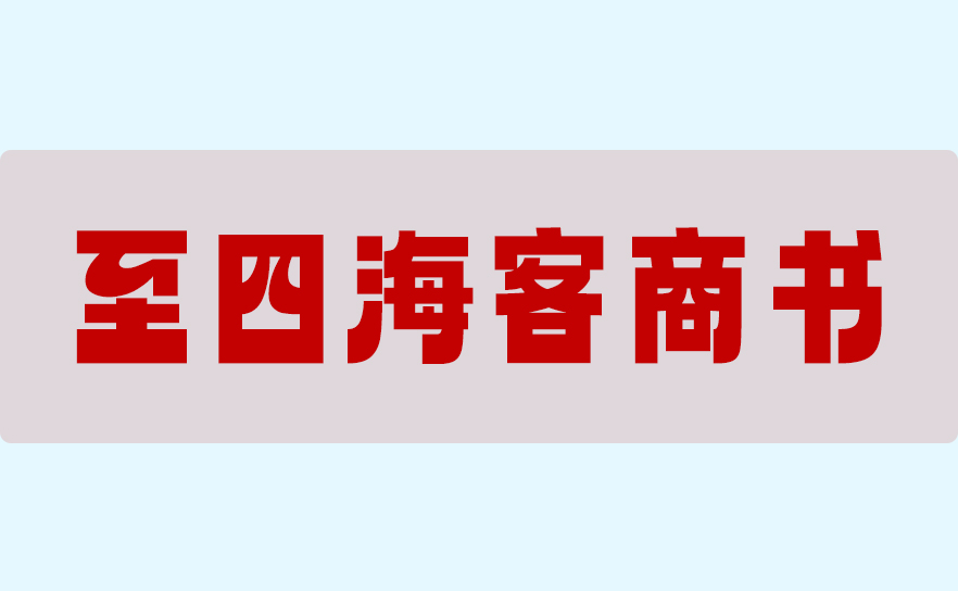 致四海客商书