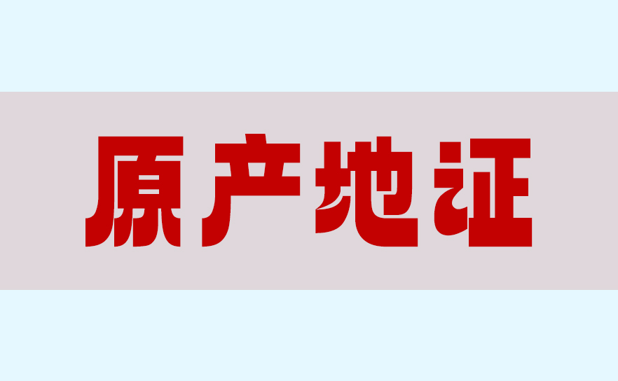 注意！越南严厉打击原产地证造假行为！一文读懂原产地证！