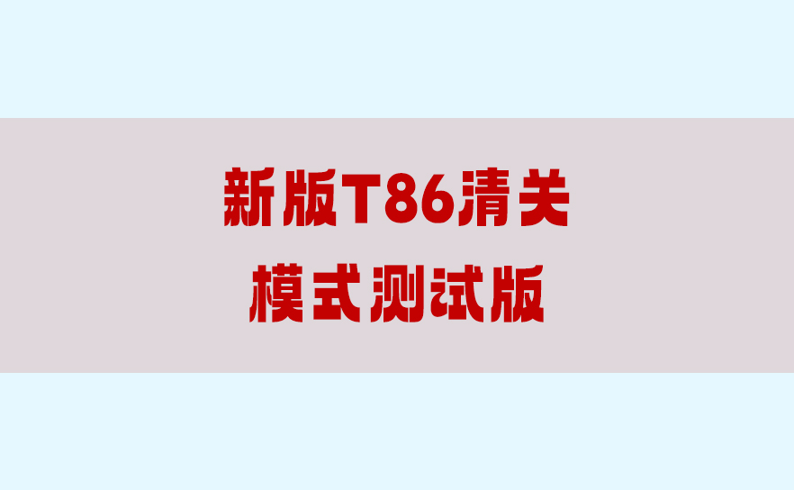 全部拦截!美国CBP发布“新版T86清关模式测试版”,错误代码将无法清关!