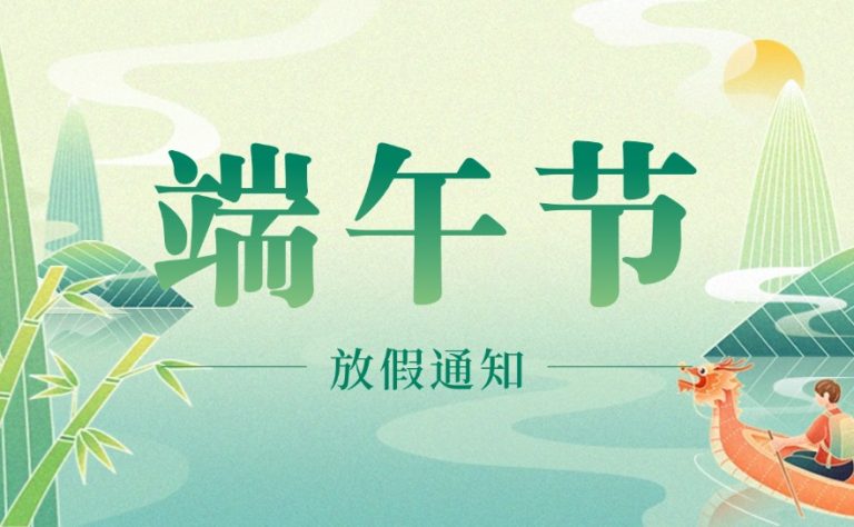 联宇物流2025年端午节放假通知及服务安排
