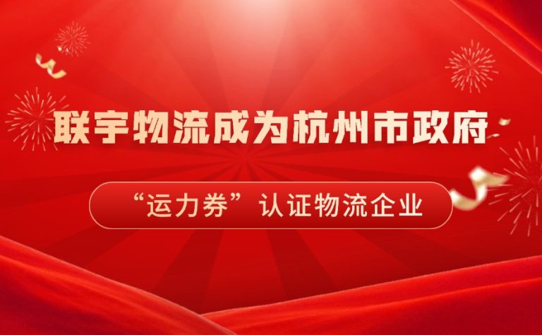 百万运费补贴！联宇物流成为杭州市政府跨境电商 “运力券” 认证物流企业！