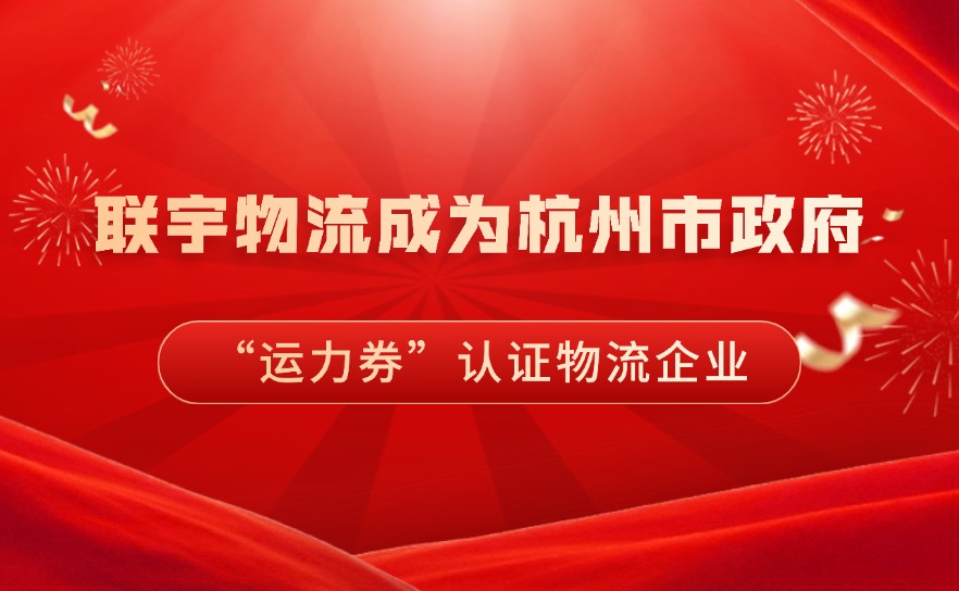 百万运费补贴！联宇物流成为杭州市政府跨境电商 “运力券” 认证物流企业！