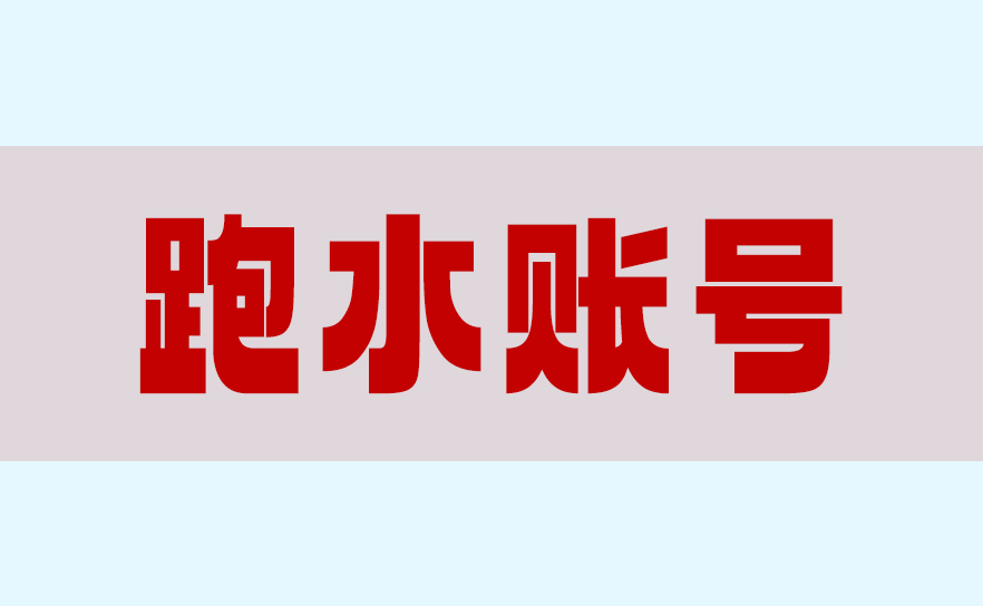 USPS重拳整治跑水账号，您的包裹可能已被暂扣！
