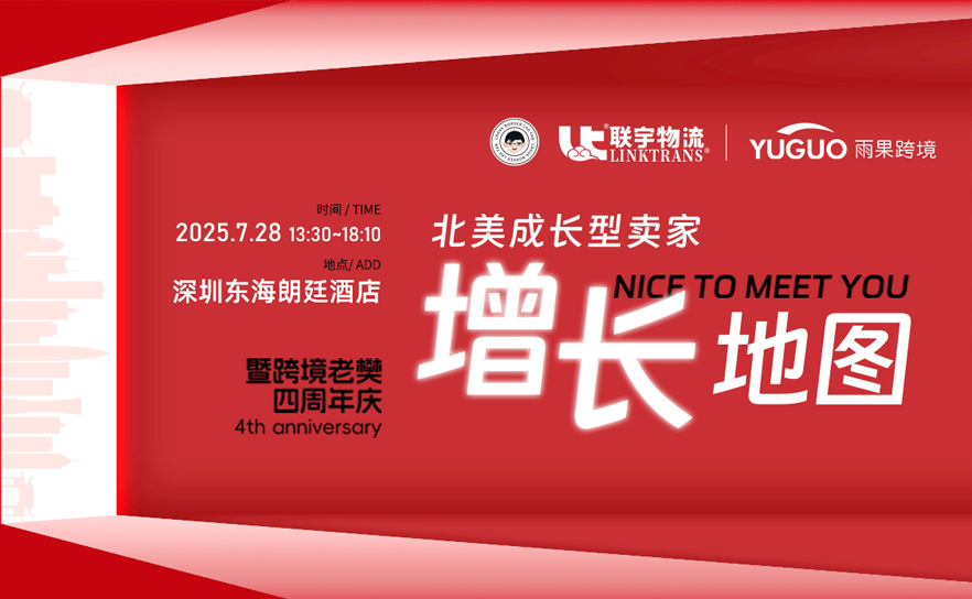7月28日，我们将在深圳举办“北美成长型卖家增长地图暨跨境老樊四周年庆”活动