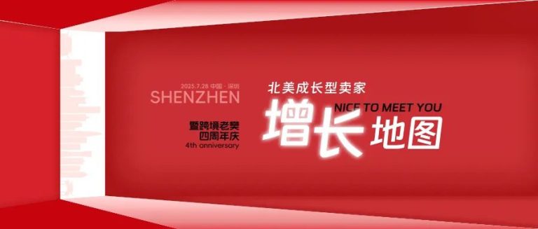 倒计时3天|北美成长型卖家增长地图暨跨境老樊四周年庆活动即将启幕，7月28日期待与您见面！