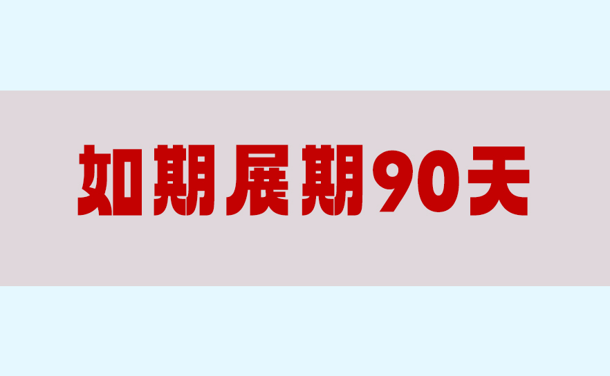 已暂停对等关税24%部分如期展期,到底啥意思?