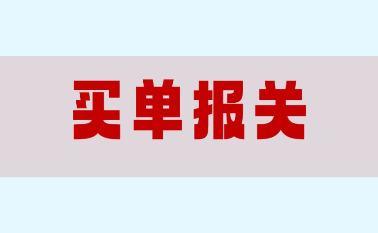 超级干货 | 老樊对于“买单报关”的前世今生分析，非常干建议收藏！