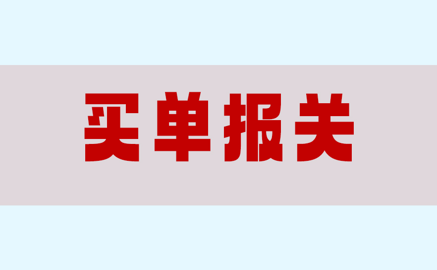 超级干货 | 老樊对于“买单报关”的前世今生分析,非常干建议收藏!