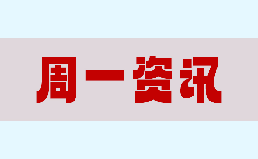 跨境电商第32周资讯