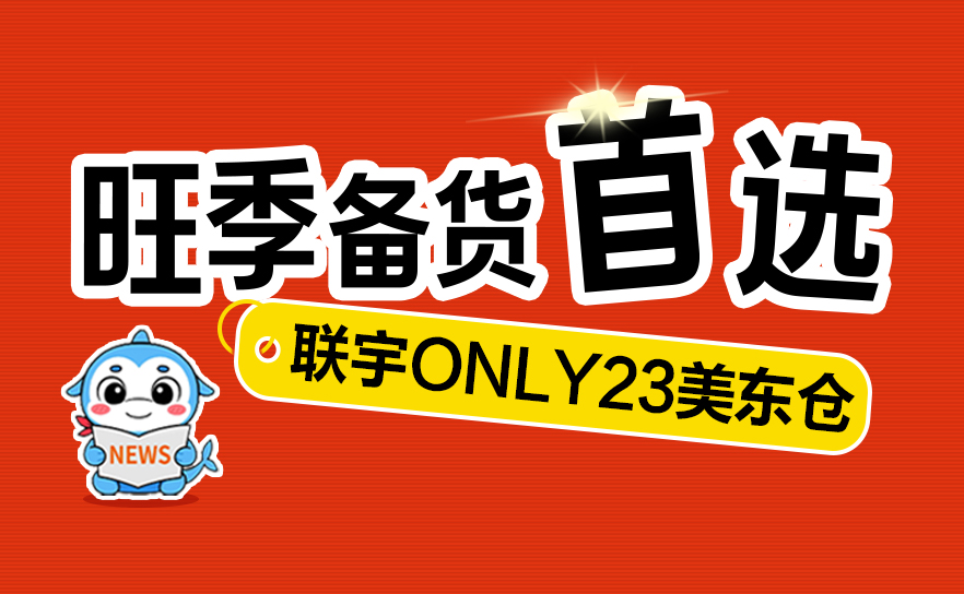 美东快至20天签收｜联宇物流ONLY23重磅升级，「快稳准省」一步到位！