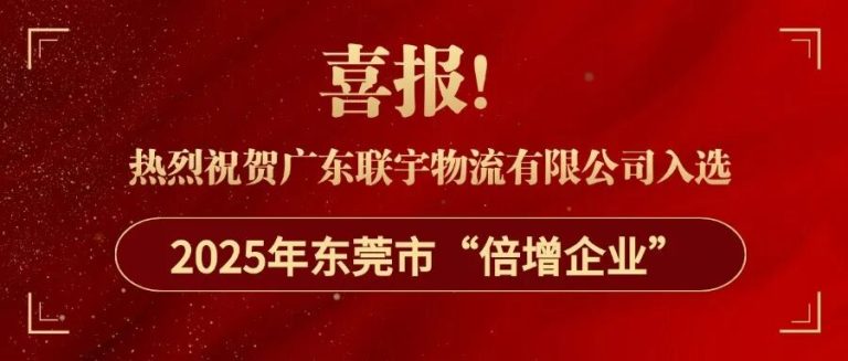 喜报｜广东联宇物流有限公司成功入选2025年东莞市“倍增企业”！