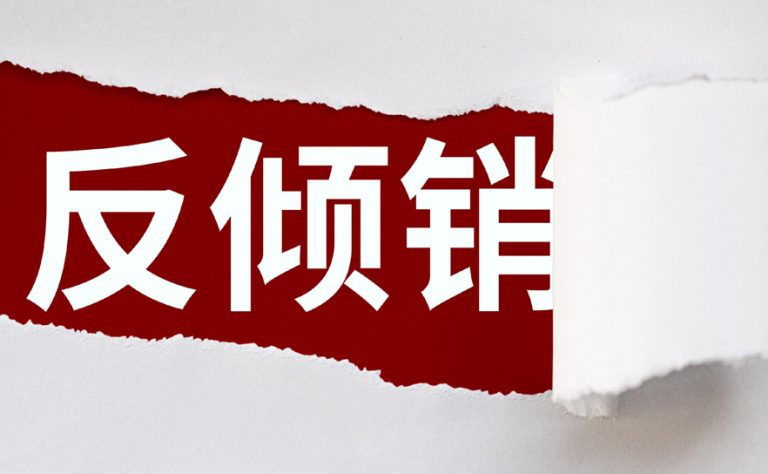 2025美国反倾销重点产品清单及避坑指南