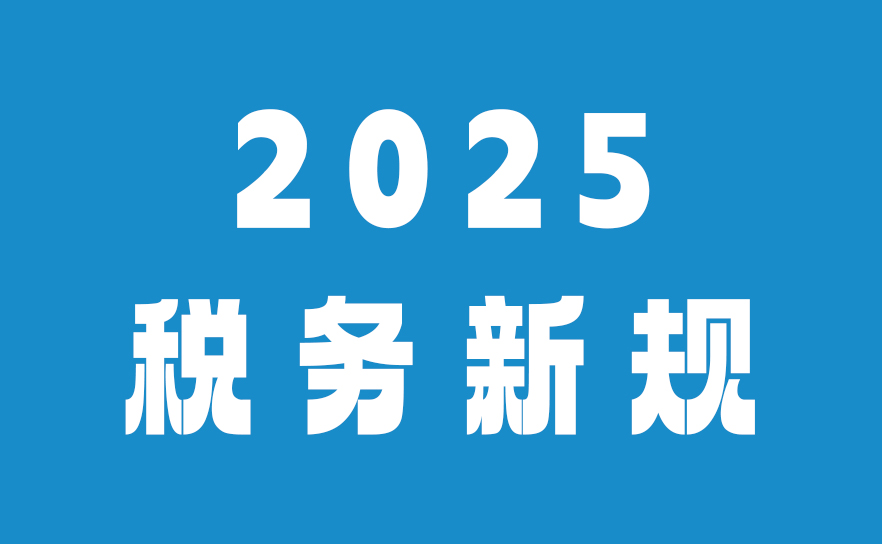 2025税务新规落地：平台数据强制报送，电商“零申报”时代终结