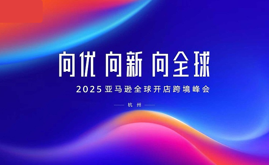 2025亚马逊全球开店大会战略发布与峰会升级亮点