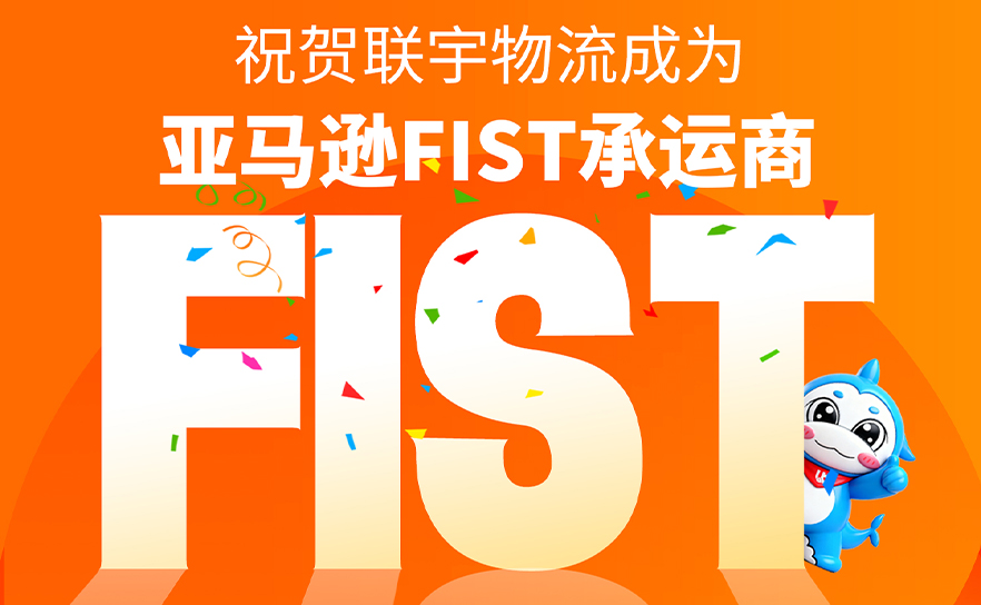 官宣 | 联宇物流重磅升级为亚马逊 FIST 认证承运商