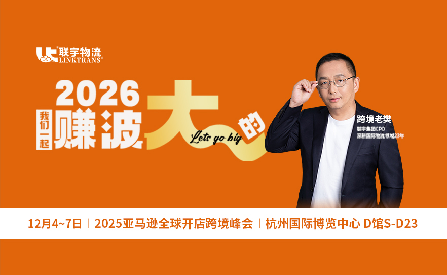联宇物流邀您相约2025亚马逊全球开店跨境峰会，共探2026增长新路径