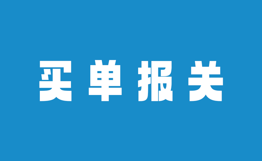 “买单出口”正式终结，外贸合规难题如何破？六种报关方式一次说清